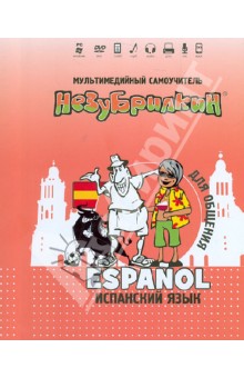 Незубрилкин. Испанский язык для общения (+DVD)