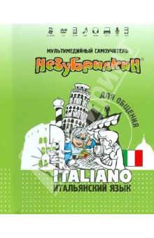 Незубрилкин. Итальянский язык для общения (+DVD)