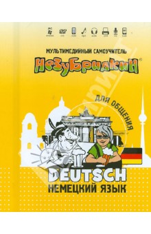 Незубрилкин. Немецкий язык для общения (+DVD)