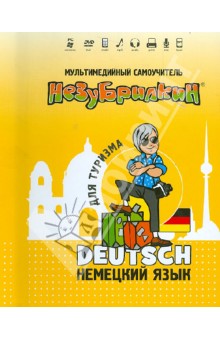 Незубрилкин. Немецкий язык для туризма (+DVD)