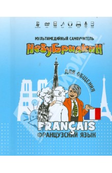 Незубрилкин. Французский язык для общения (+DVD)
