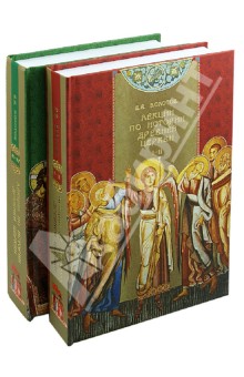 Лекции по истории древней Церкви. 4 тома в 2-х книгах