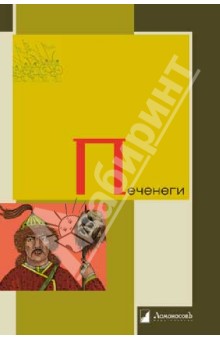 Печенеги