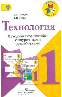 Технология. 1 класс. Методическое пособие с поурочными разработками. Пособие для учителей. ФГОС