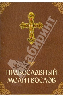 Православный молитвослов