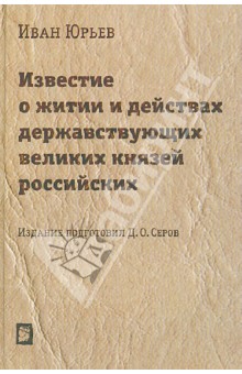 Известие о житии и действах державствующих великих князей российских