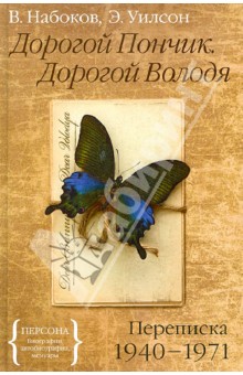 Дорогой Пончик. Дорогой Володя. Переписка 1940-1971