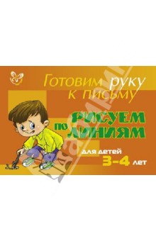 Рисуем по линиям. Для детей 3-4 лет (оранжевая)