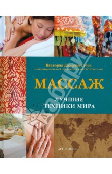 Массаж. Лучшие техники мира