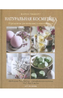 Натуральная косметика. 35 рецептов для домашнего изготовления