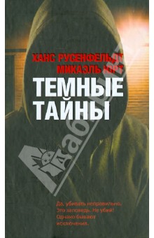 Темные тайны