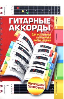 Гитарные аккорды. Для исполнения и сочинения любой музыки. Перекидной справочник