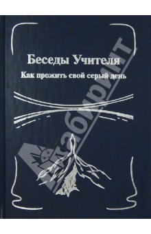 Беседы Учителя. Как прожить свой серый день. Книга 1