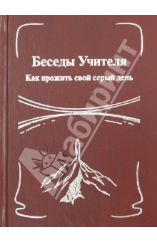 Беседы Учителя. Как прожить свой серый день. Книга 2