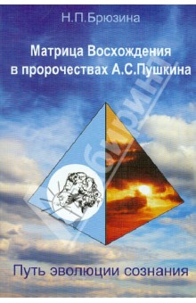 Матрица Восхождения в пророчествах А.С. Пушкина. Путь эволюции сознания