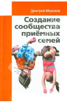 Создание сообщества приёмных семей. Ваш приёмный ребёнок