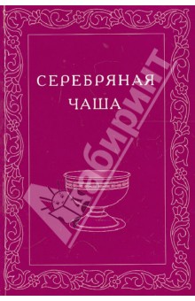 Серебряная Чаша. Выпуск 2