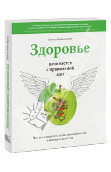 Здоровье начинается с правильной еды. Что, как и когда есть, чтобы чувствовать себя и выглядеть...