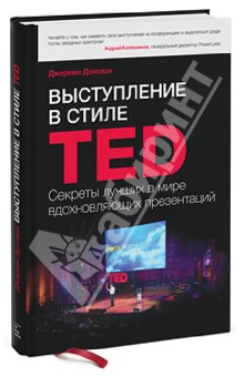 Выступление в стиле TED. Секреты лучших в мире вдохновляющих презентаций