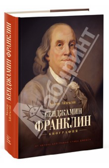 Бенджамин Франклин. Биография