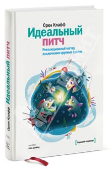 Идеальный питч. Революционный метод заключения крупных сделок