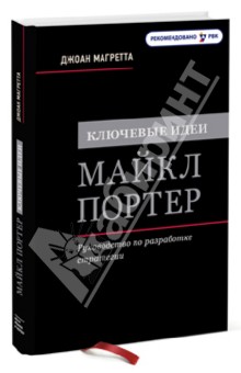 Ключевые идеи. Майкл Портер. Руководство по разработке стратегии