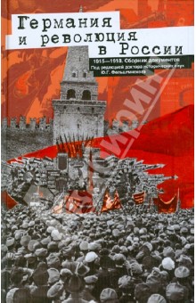 Германия и революция в России. 1915-1918