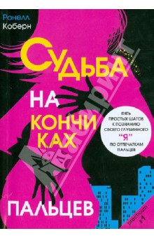 Судьба на кончиках пальцев. Пять простых шагов к познанию своего глубинного "я"