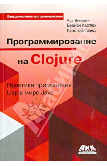 Программирование в Clojure. Практика применения Lisp в мире Java