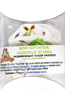 Набор развив.наклеек «Моя корзинка: Садовые ягоды»