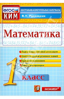 Математика. 1 класс. Контрольно-измерительные материалы. ФГОС