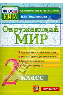 Окружающий мир. 2 класс. Контрольные измерительные материалы. ФГОС