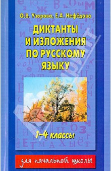 Диктанты и изложения по русскому языку. 1-4 классы