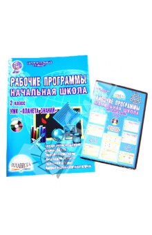 Рабочие программы. Начальная школа. 2 класс. УМК "Планета знаний". ФГОС (+CDmp3)