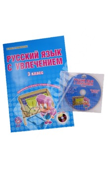 Русский язык с увлечением. 3 класс. Тетрадь с электронным интерактивным приложением. ФГОС (+DVDpc)
