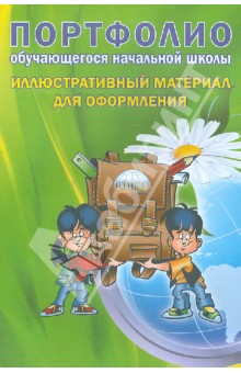 Портфолио обучающегося начальной школы. Иллюстративный материал для оформления