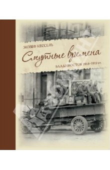 Смутные времена. Владивосток 1918-1919 гг.