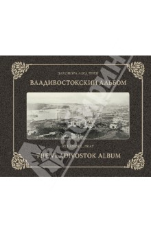 Владивостокский альбом. На русском и английском языках