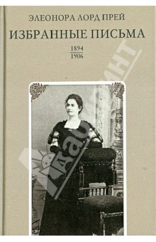 Избранные письма. 1894-1906