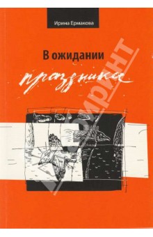 В ожидании праздника. Стихотворения 1989 - 2007