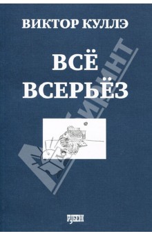 Все всерьез. Стихотворения 2001-2008