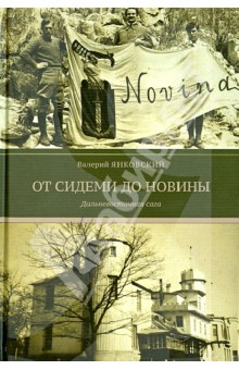 От Сидеми до Новины. Дальневосточная сага