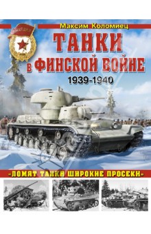 Танки в Финской войне 1939-1940 гг.