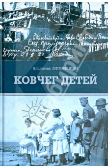 Ковчег детей, или невероятная одиссея