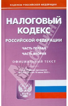 Налоговый кодекс Российской Федерации. Части 1 и 2. По состоянию на 10 июня 2013 года