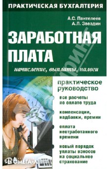 Заработная плата: начисления, выплаты, налоги: практическое руководство