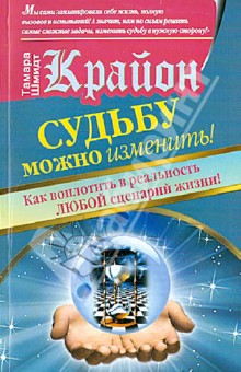 Крайон. Судьбу можно изменить! Как воплотить в реальность любой сценарий жизни