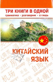 Китайский язык. Три книги в одной. Грамматика, разговорник, словарь