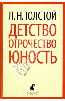 Детство. Отрочество. Юность