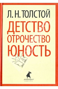 Детство. Отрочество. Юность